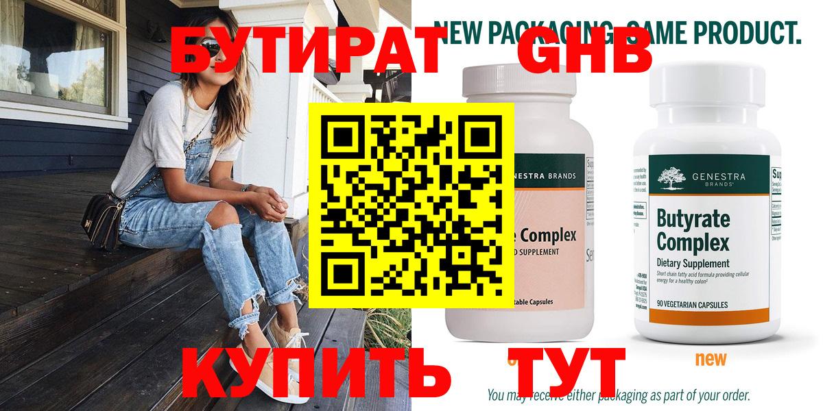 Бутират Butirat Жуковский