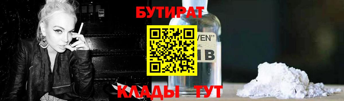 Жуковский  БУТИРАТ 99%  Вход с VPN 